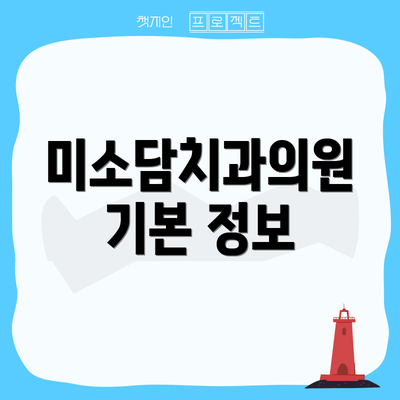 미소담치과의원 기본 정보