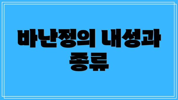 바난정의 내성과 종류