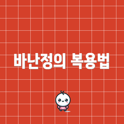 바난정의 복용법