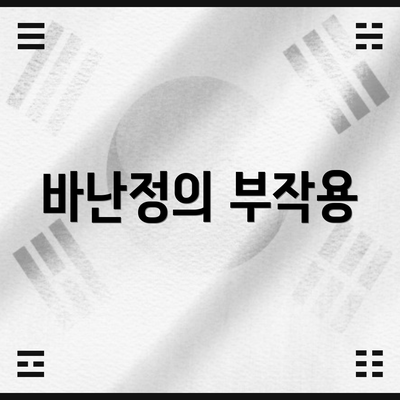 바난정의 부작용