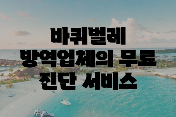 바퀴벌레 방역업체의 무료 진단 서비스