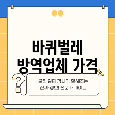 바퀴벌레 방역업체 가격
