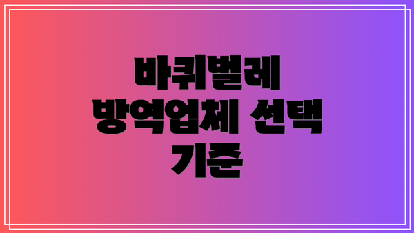 바퀴벌레 방역업체 선택 기준