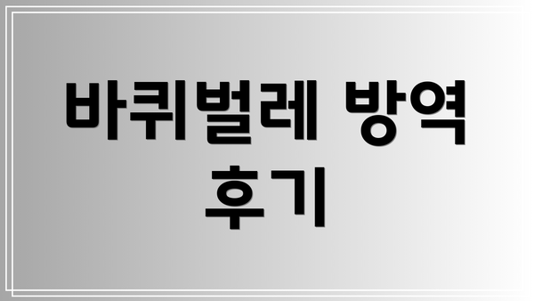 바퀴벌레 방역 후기