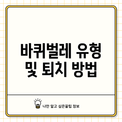 바퀴벌레 유형 및 퇴치 방법