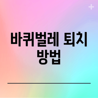 바퀴벌레 퇴치 방법