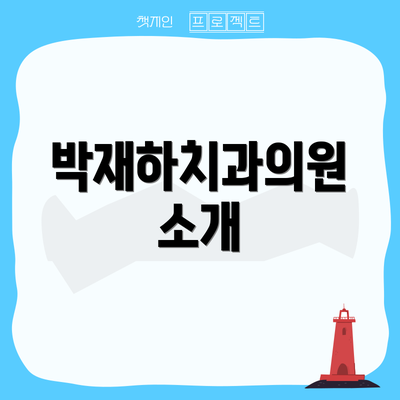 박재하치과의원 소개