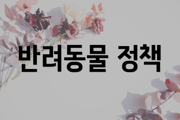 반려동물 정책