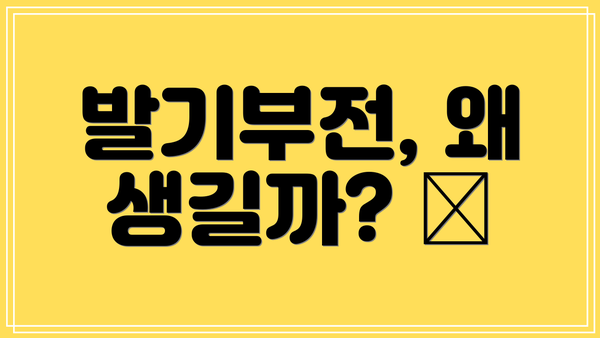발기부전, 왜 생길까? 🤔