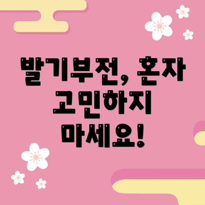 발기부전, 혼자 고민하지 마세요!