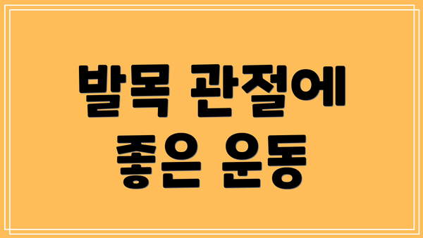 발목 관절에 좋은 운동