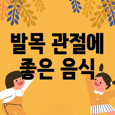 발목 관절에 좋은 음식