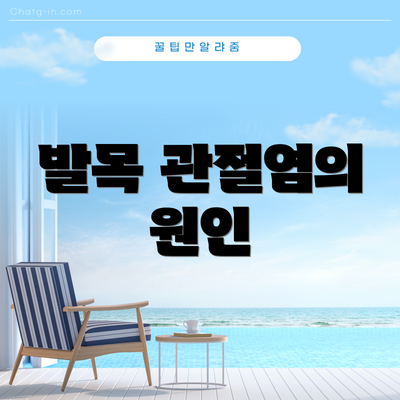 발목 관절염의 원인