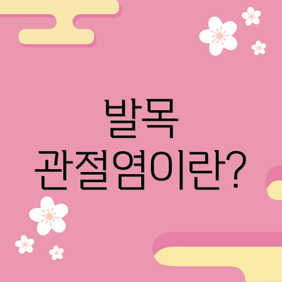 발목 관절염이란?