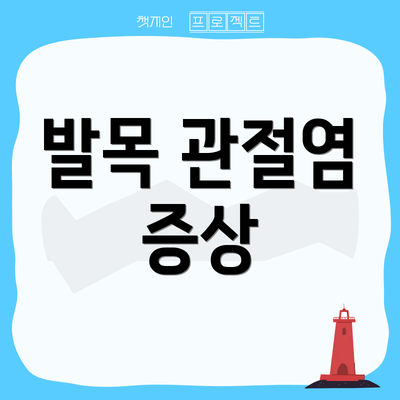 발목 관절염 증상