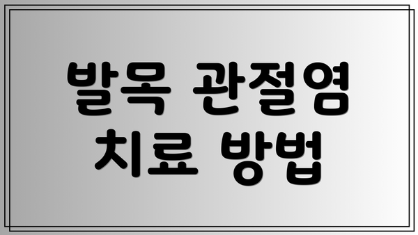 발목 관절염 치료 방법