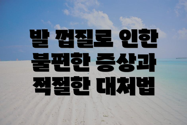 발 껍질로 인한 불편한 증상과 적절한 대처법