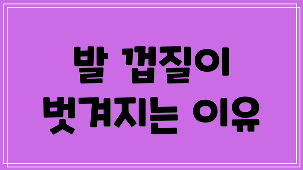발 껍질이 벗겨지는 이유