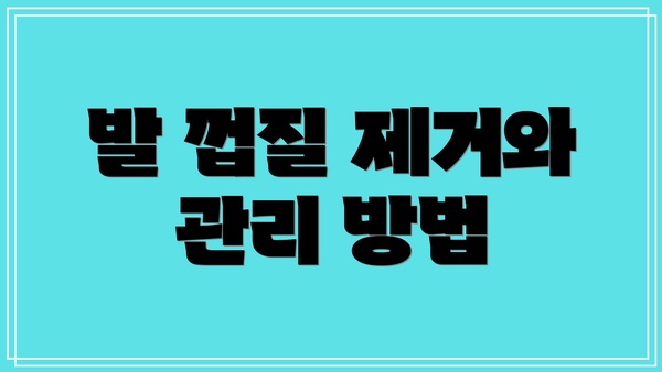 발 껍질 제거와 관리 방법