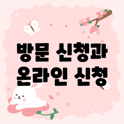방문 신청과 온라인 신청