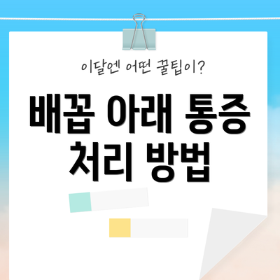 배꼽 아래 통증 처리 방법