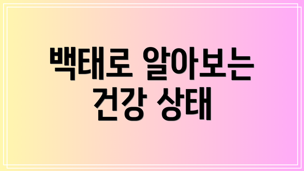 백태로 알아보는 건강 상태