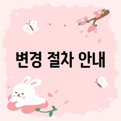 변경 절차 안내