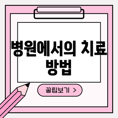 병원에서의 치료 방법