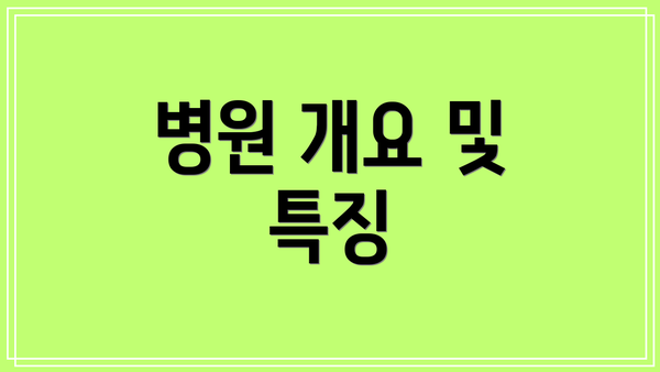 병원 개요 및 특징