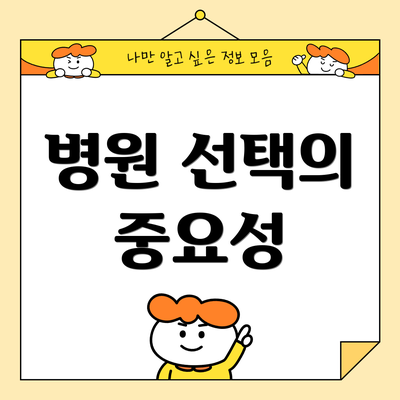 병원 선택의 중요성