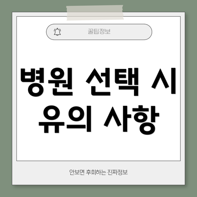 병원 선택 시 유의 사항