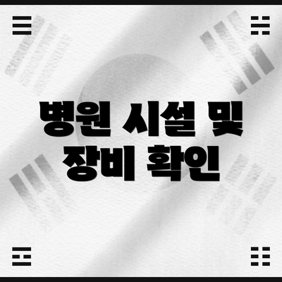 병원 시설 및 장비 확인
