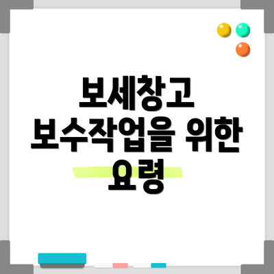 보세창고 보수작업을 위한 요령