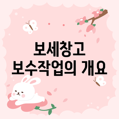 보세창고 보수작업의 개요