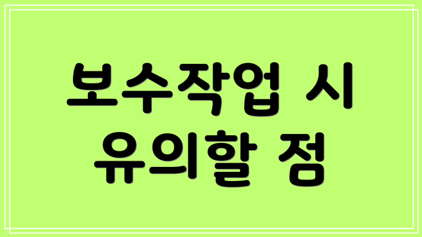 보수작업 시 유의할 점