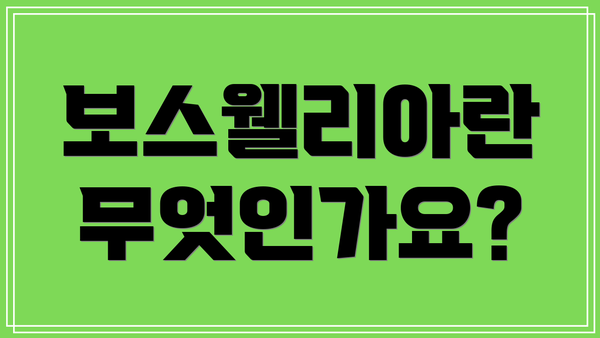 보스웰리아란 무엇인가요?