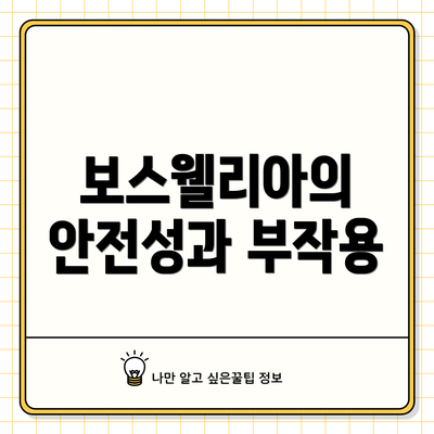 보스웰리아의 안전성과 부작용