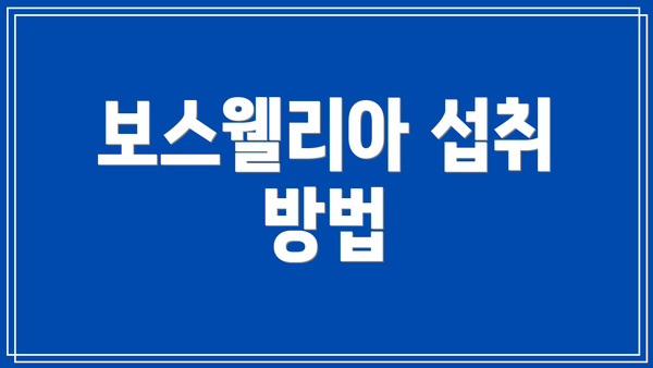 보스웰리아 섭취 방법