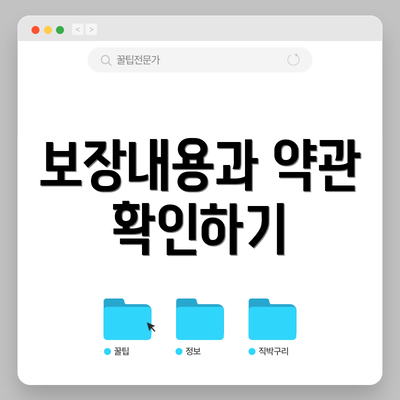 보장내용과 약관 확인하기