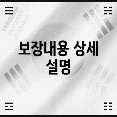보장내용 상세 설명