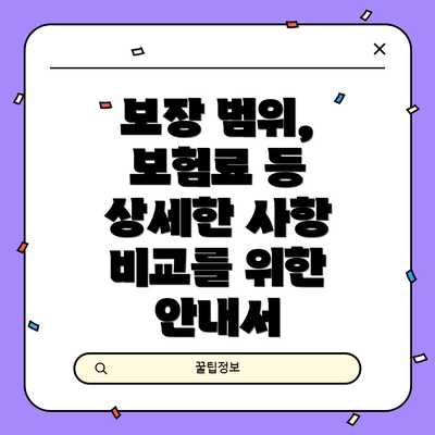 보장 범위, 보험료 등 상세한 사항 비교를 위한 안내서