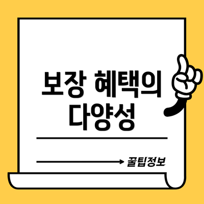 보장 혜택의 다양성