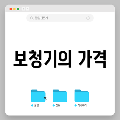 보청기의 가격