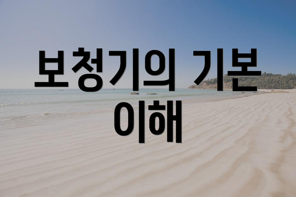 보청기의 기본 이해