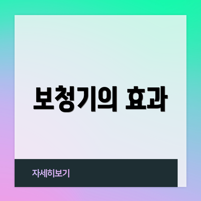 보청기의 효과