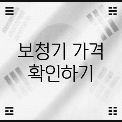 보청기 가격 확인하기