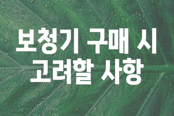 보청기 구매 시 고려할 사항