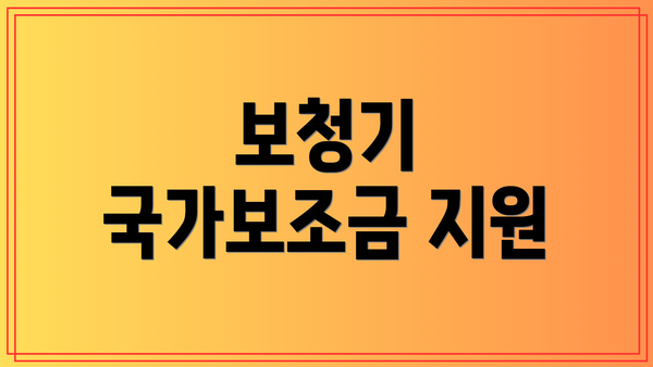 보청기 국가보조금 지원