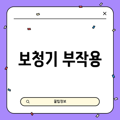 보청기 부작용