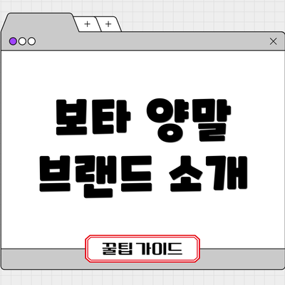 보타 양말 브랜드 소개